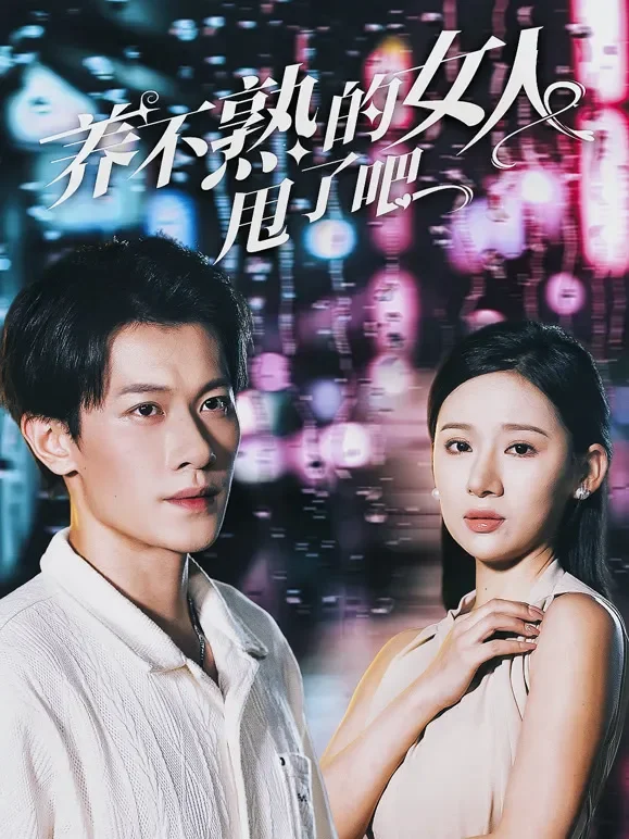 养不熟的女人甩了吧短剧海报