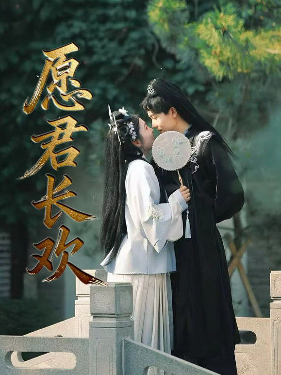 愿君长欢