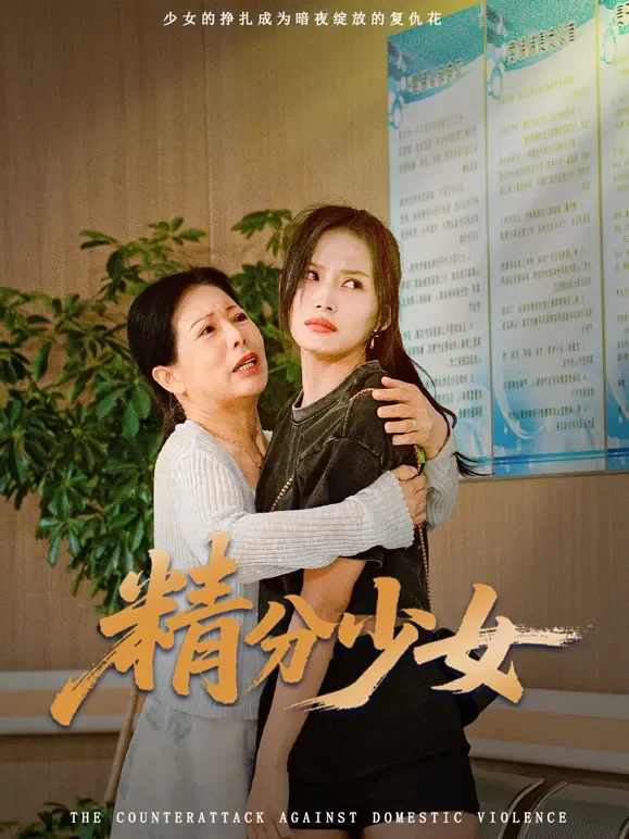 精分少女短剧海报