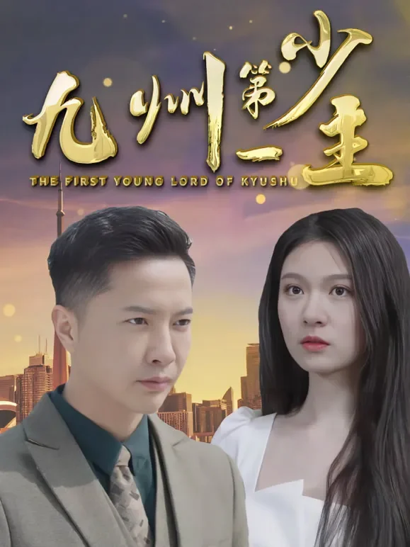 九州第一少主短剧海报