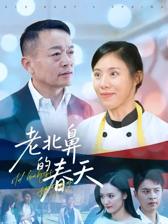老北鼻的春天短剧海报
