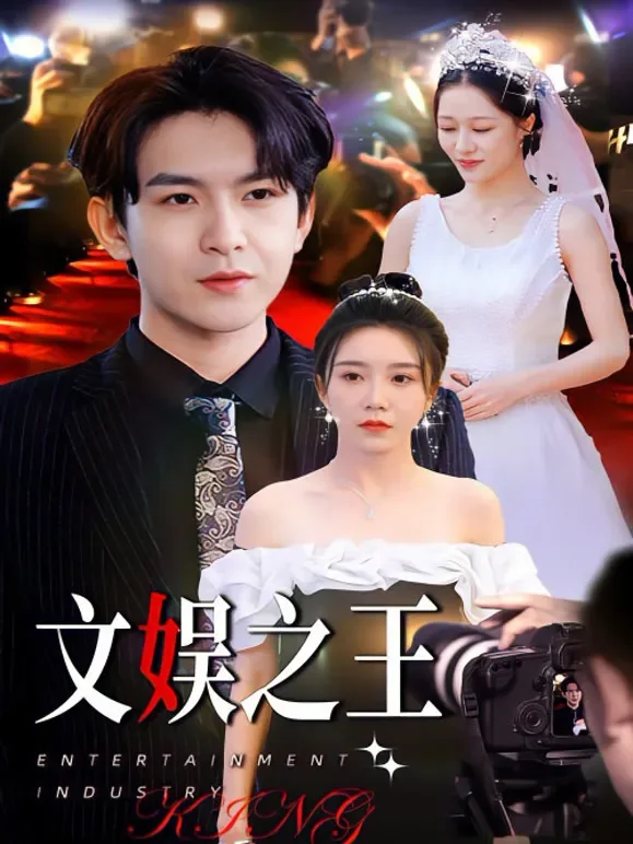 文娱之王短剧海报