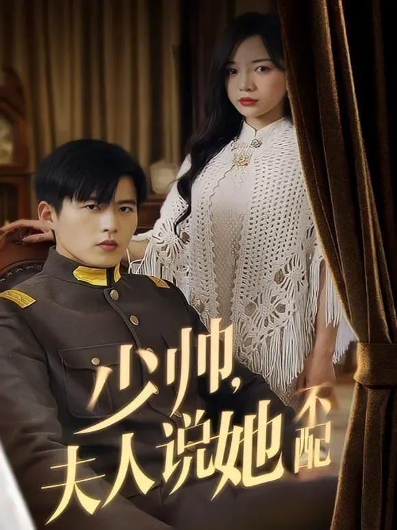 少帅，夫人说她不配短剧海报