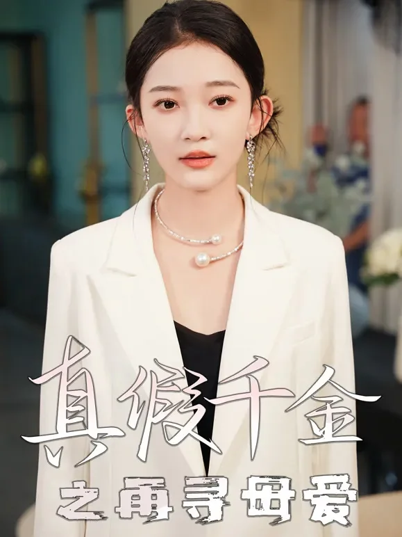 真假千金之再寻母爱短剧海报