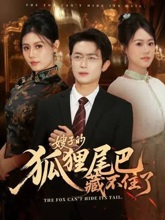 嫂子的狐狸尾巴藏不住了短剧海报
