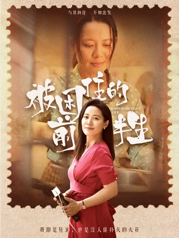 被困住的前半生短剧海报