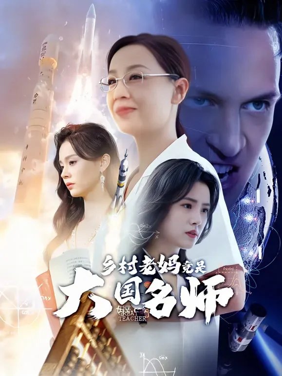 乡村老妈竟是大国名师短剧海报