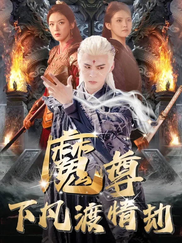 魔尊下凡渡情劫短剧海报