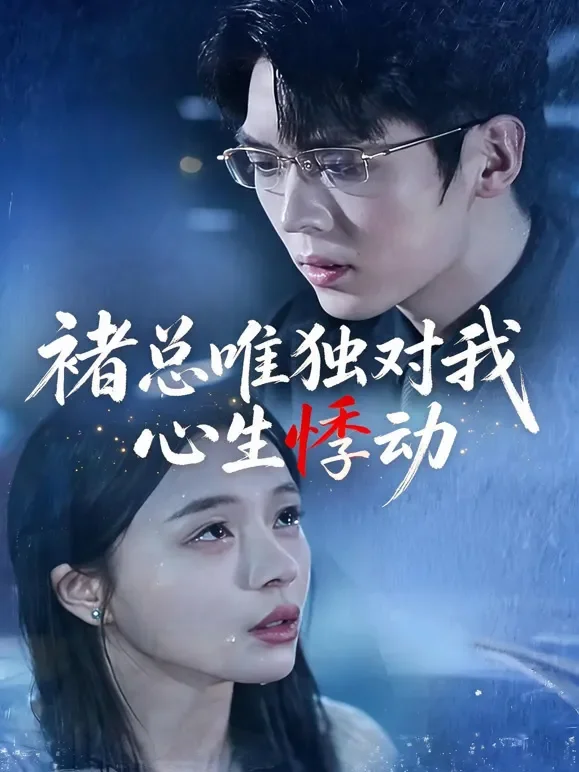 褚总唯独对我心生悸动短剧海报