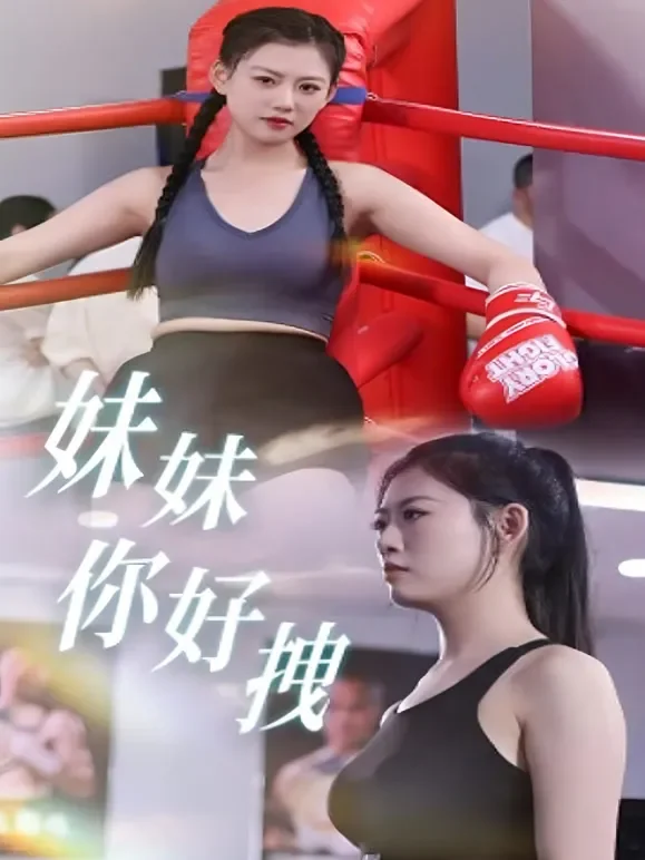 妹妹你好拽短剧海报
