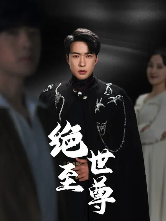 绝世至尊短剧海报
