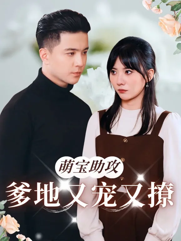 萌宝助攻爹地又宠又撩短剧海报