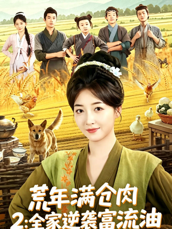 荒年满仓肉 2：全家逆袭富流油