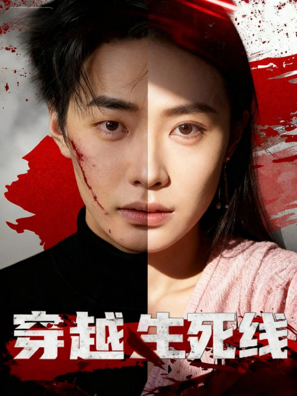 穿越生死线