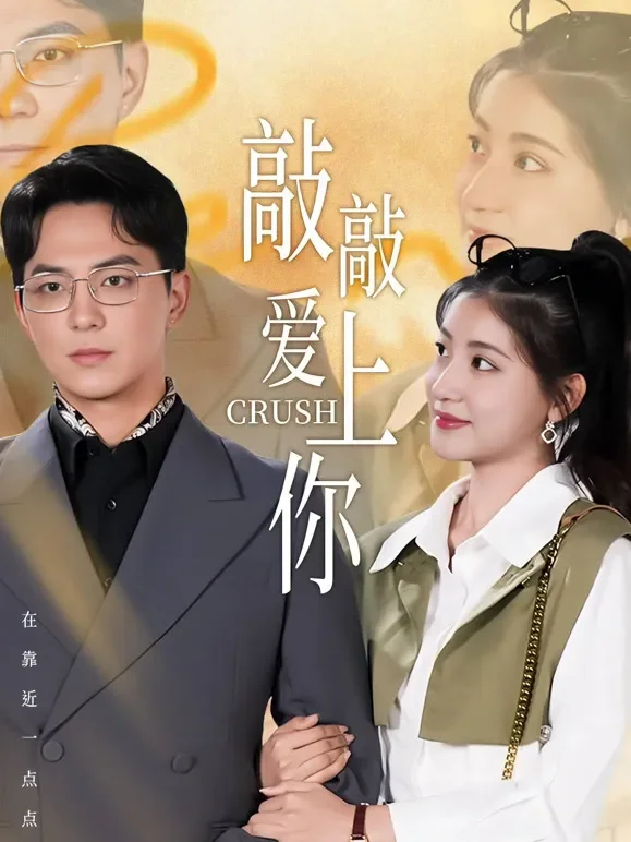 敲敲爱上你短剧海报
