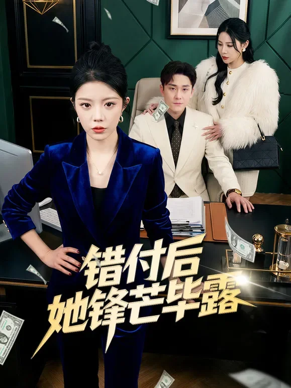 错付后她锋芒毕露短剧海报