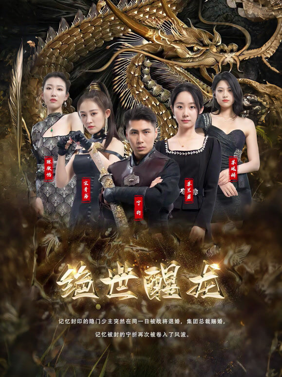绝世醒龙