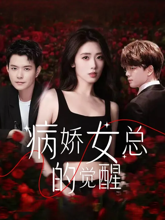 病娇女总的觉醒短剧海报