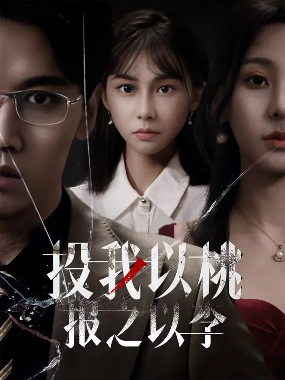 投我以桃，报之以李短剧海报
