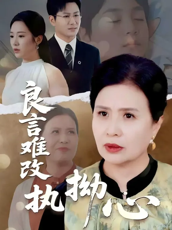 良言难改执拗心短剧海报