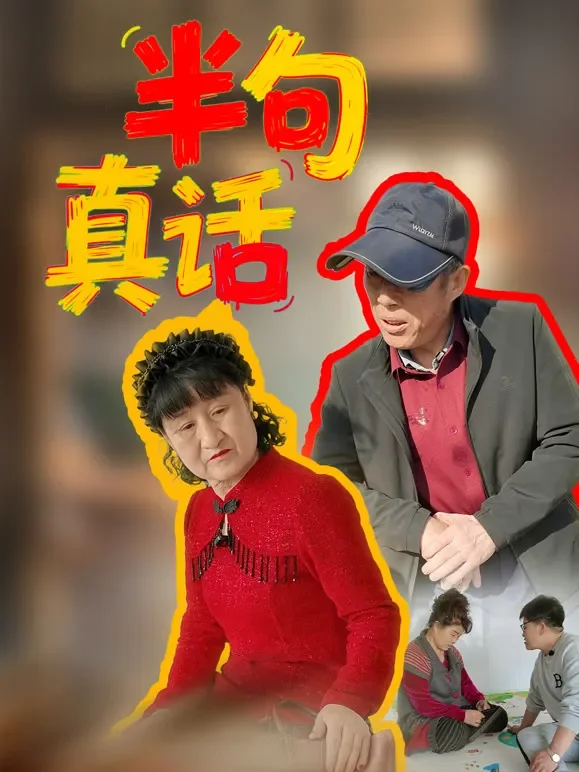 半句真话短剧海报