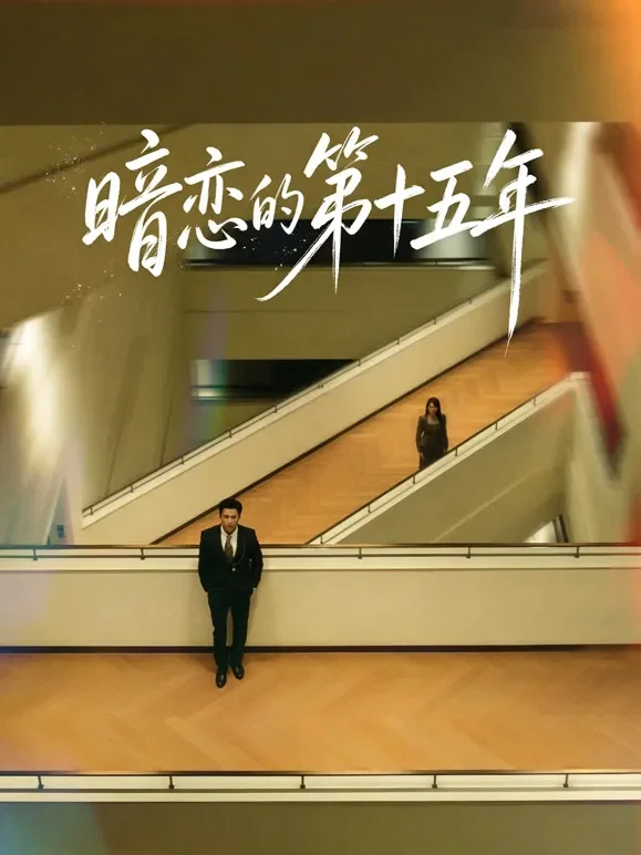 暗恋的第十五年短剧海报