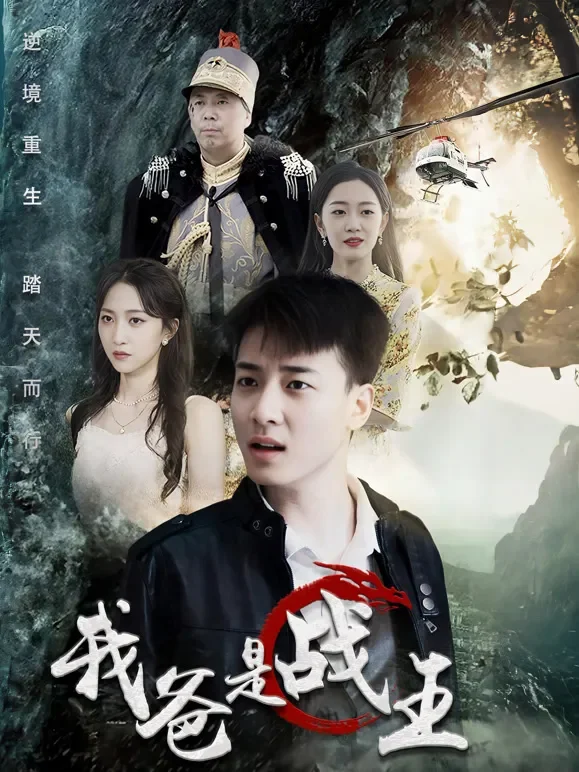 我爸是战王短剧海报