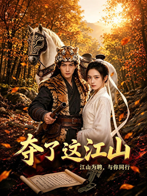 夺了这江山