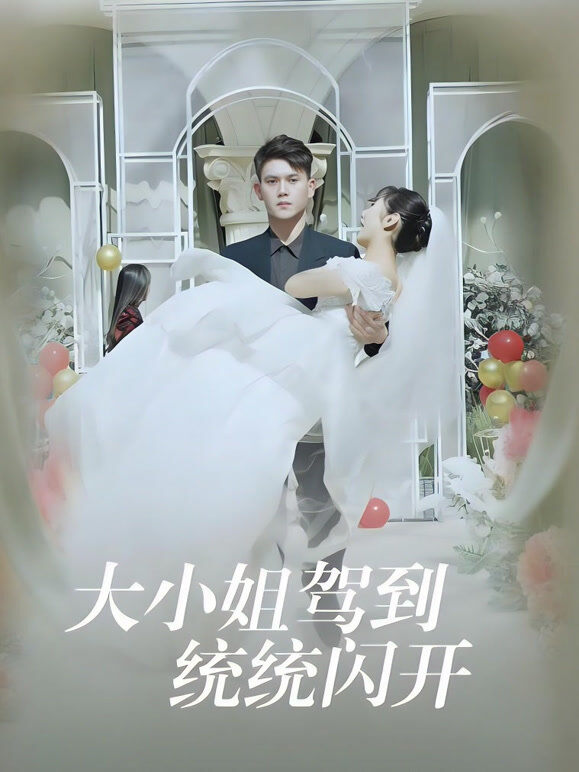 大小姐驾到，统统闪开