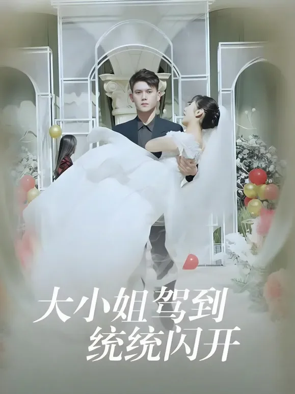 大小姐驾到，统统闪开短剧海报