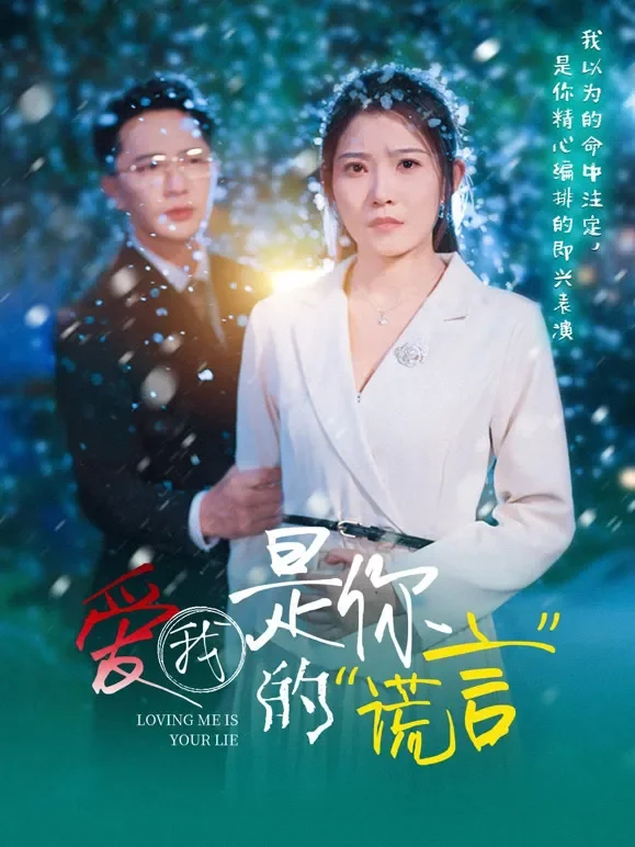爱我是你的谎言短剧海报