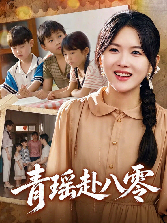 青瑶赴八零