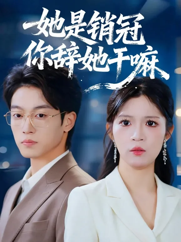 她是销冠你辞她干嘛短剧海报