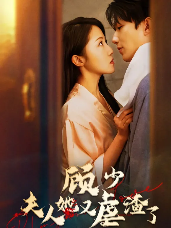 顾少夫人她又虐渣了短剧海报