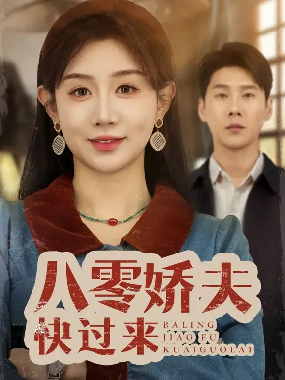 八零娇夫快过来短剧海报