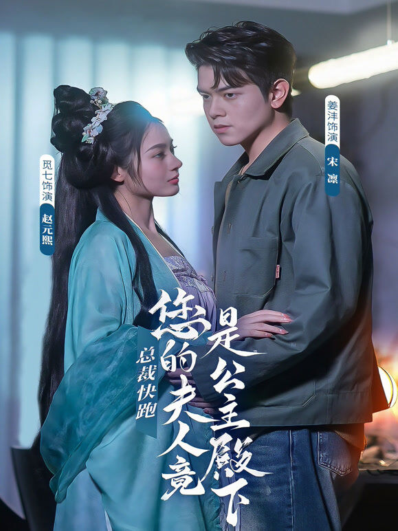 总裁快跑!您的夫人竟是公主殿下