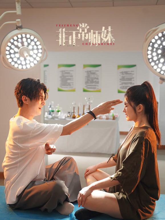非正常师妹