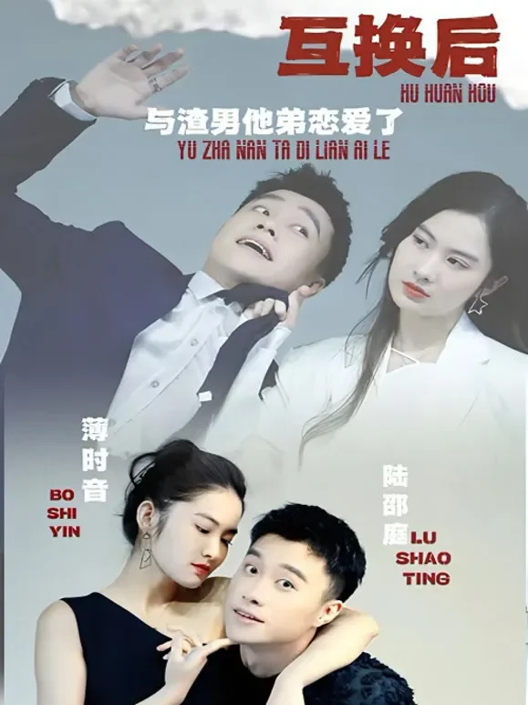 互换后，与渣男他弟恋爱了短剧海报