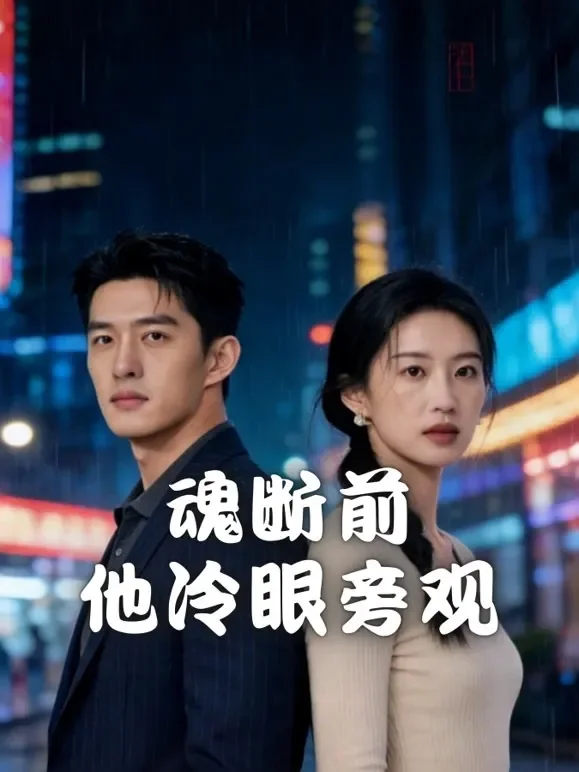 魂断前，他冷眼旁观短剧海报