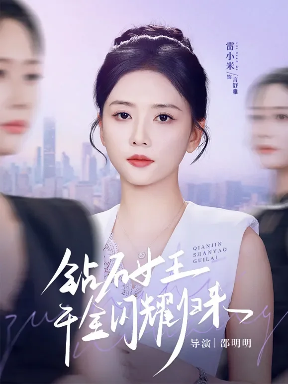 钻石女王千金闪耀归来短剧海报