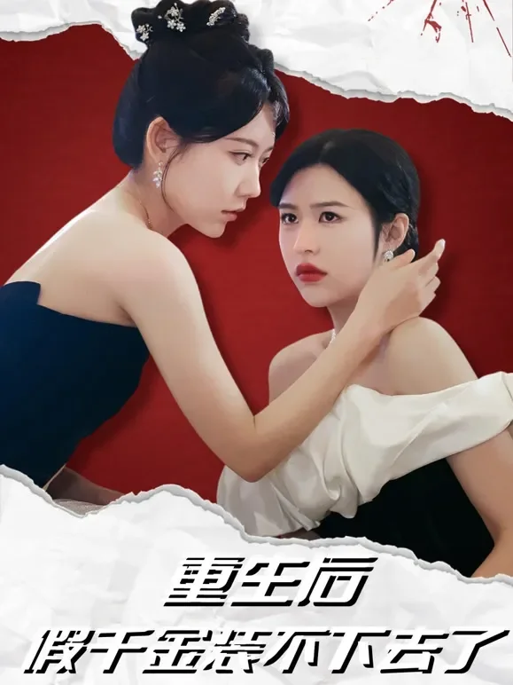 重生后，假千金装不下去了短剧海报