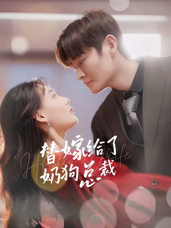 替嫁给了奶狗总裁短剧海报