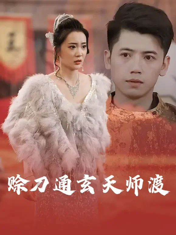 赊刀通玄天师渡短剧海报