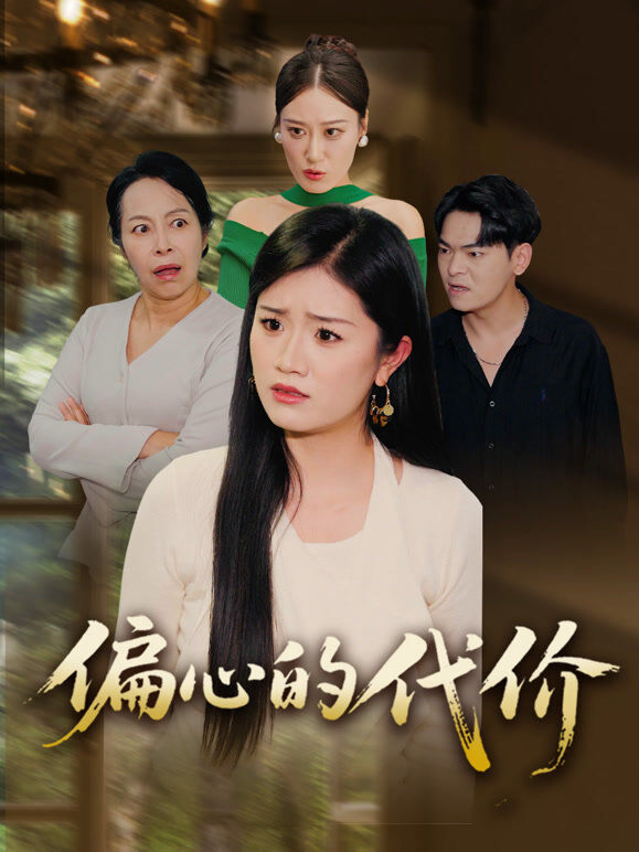 偏心的代价