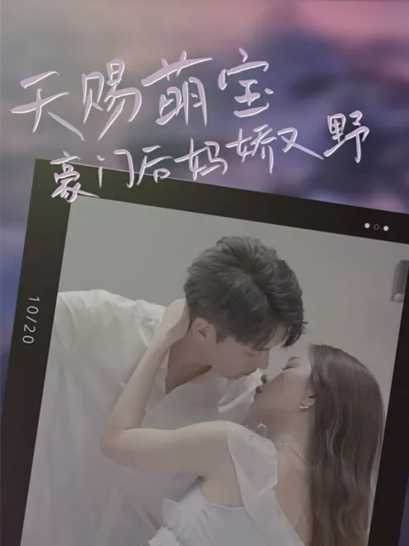 天赐萌宝：豪门后妈娇又野短剧海报