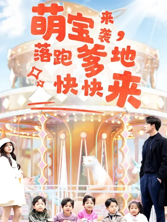 萌宝来袭，落跑爹地快快来短剧海报