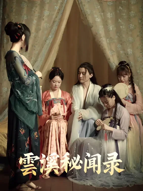 雲溪秘闻录短剧海报