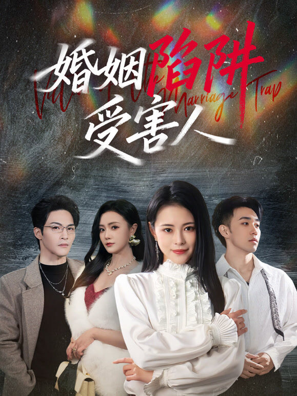 婚姻陷阱受害人