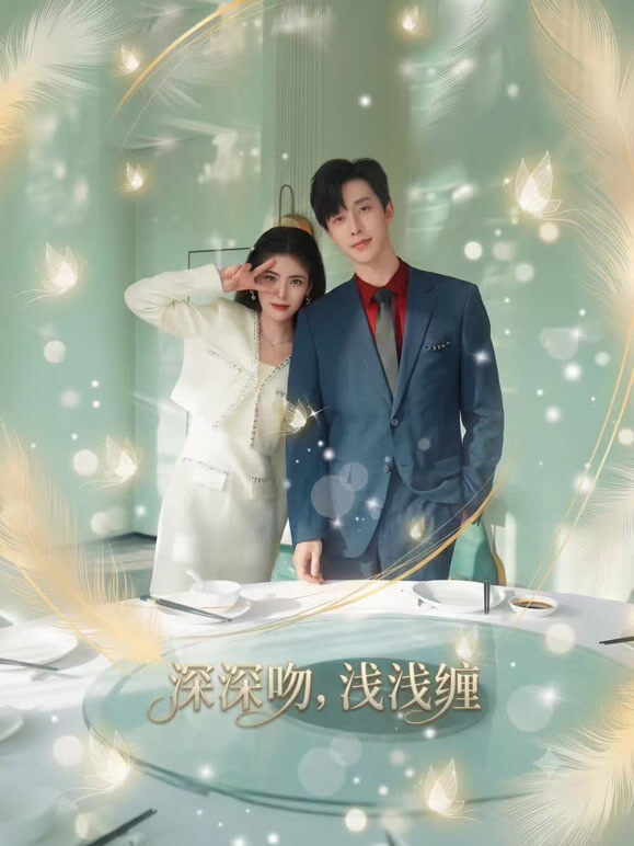 深深吻，浅浅缠