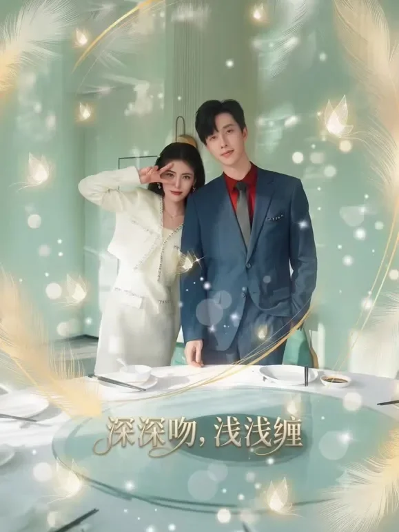 深深吻，浅浅缠短剧海报